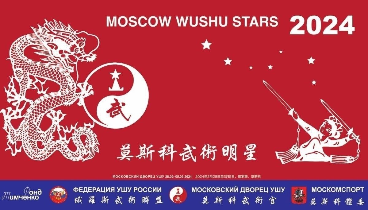 Moscow wushu stars 2024